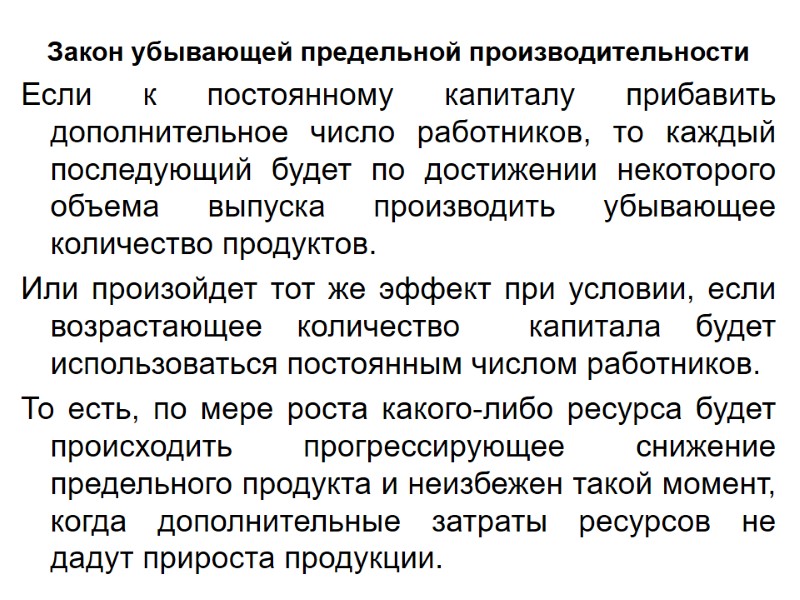 Закон убывающей предельной производительности Если к постоянному капиталу прибавить дополнительное число работников, то каждый